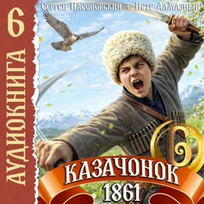 Обложка книги «Казачонок 1861. Том 6»