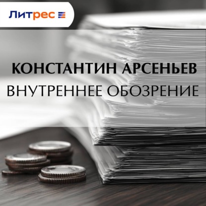 Обложка книги «Внутреннее обозрение»
