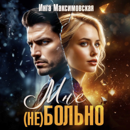 Обложка книги «Мне (НЕ) больно»