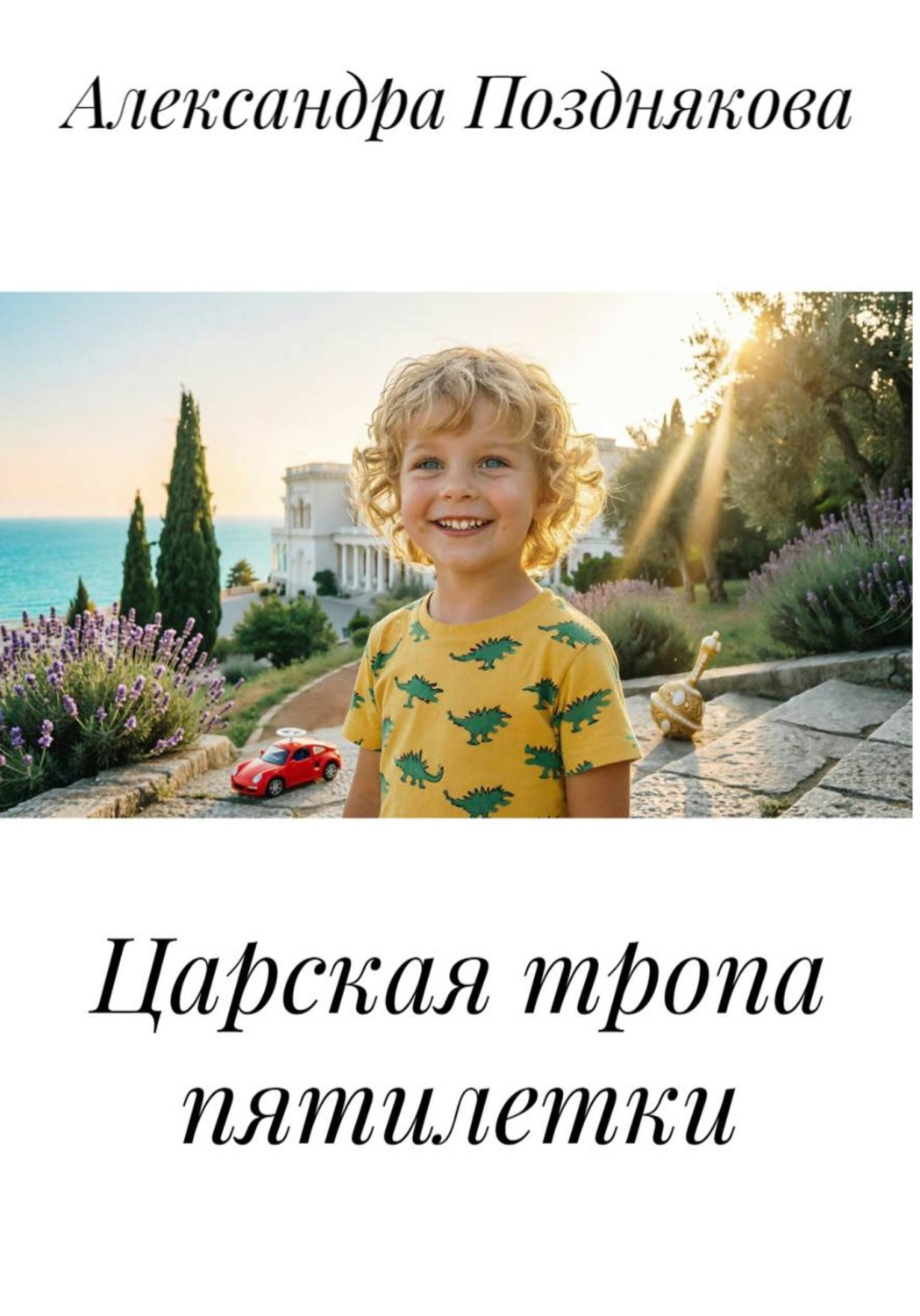Обложка книги «Царская тропа пятилетки»