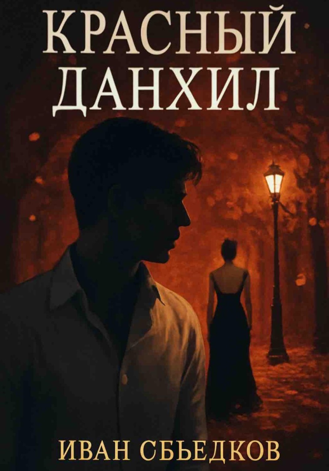 Обложка книги «Красный данхил»