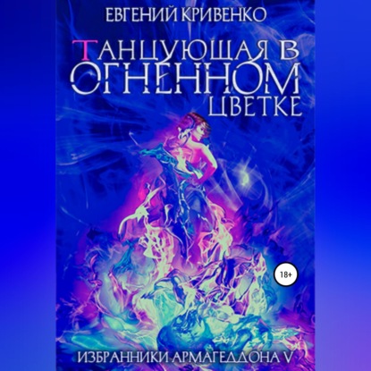 Обложка книги «Танцующая в огненном цветке. Избранники Армагеддона 5»