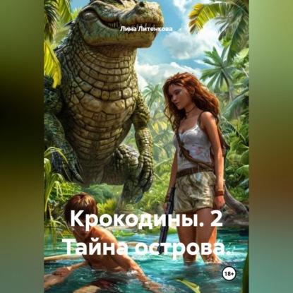 Обложка книги «Крокодины. 2 Тайна острова.»