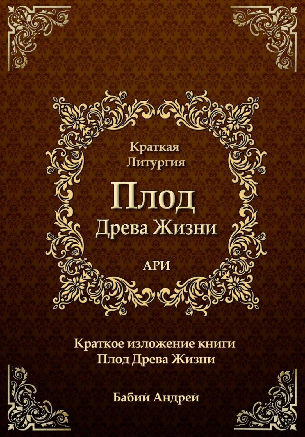 Обложка книги «Плод Древа Жизни. Краткая Литургия»