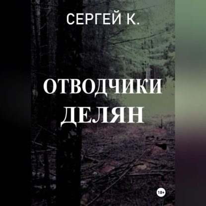 Обложка книги «Отводчики делян»