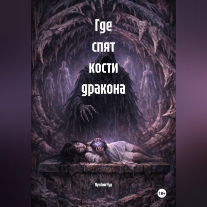 Обложка книги «Где спят кости дракона»