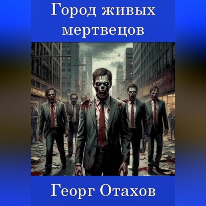 Обложка книги «Город живых мертвецов»