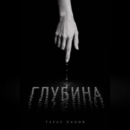 Обложка книги «Глубина»