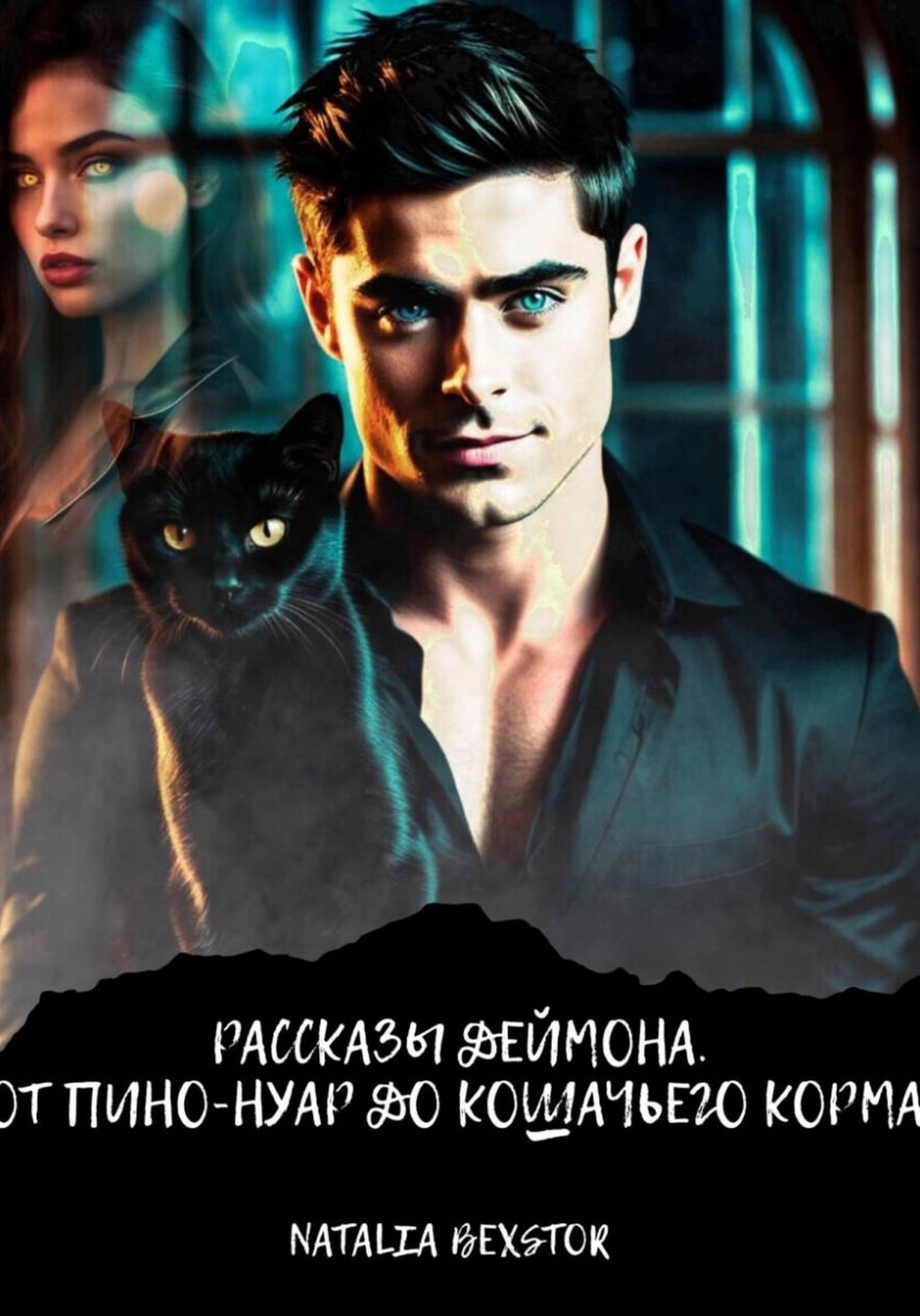 Обложка книги «Рассказы Деймона. От пино-нуар до кошачьего корма»