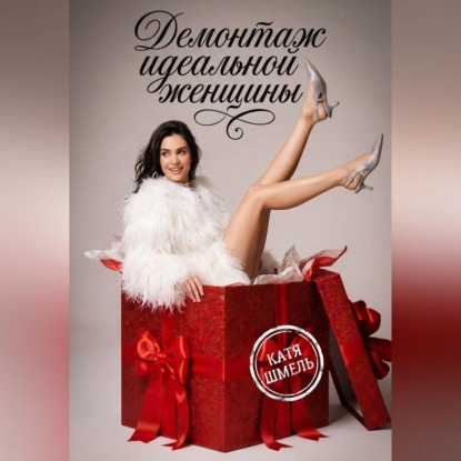 Обложка книги «Демонтаж идеальной женщины»