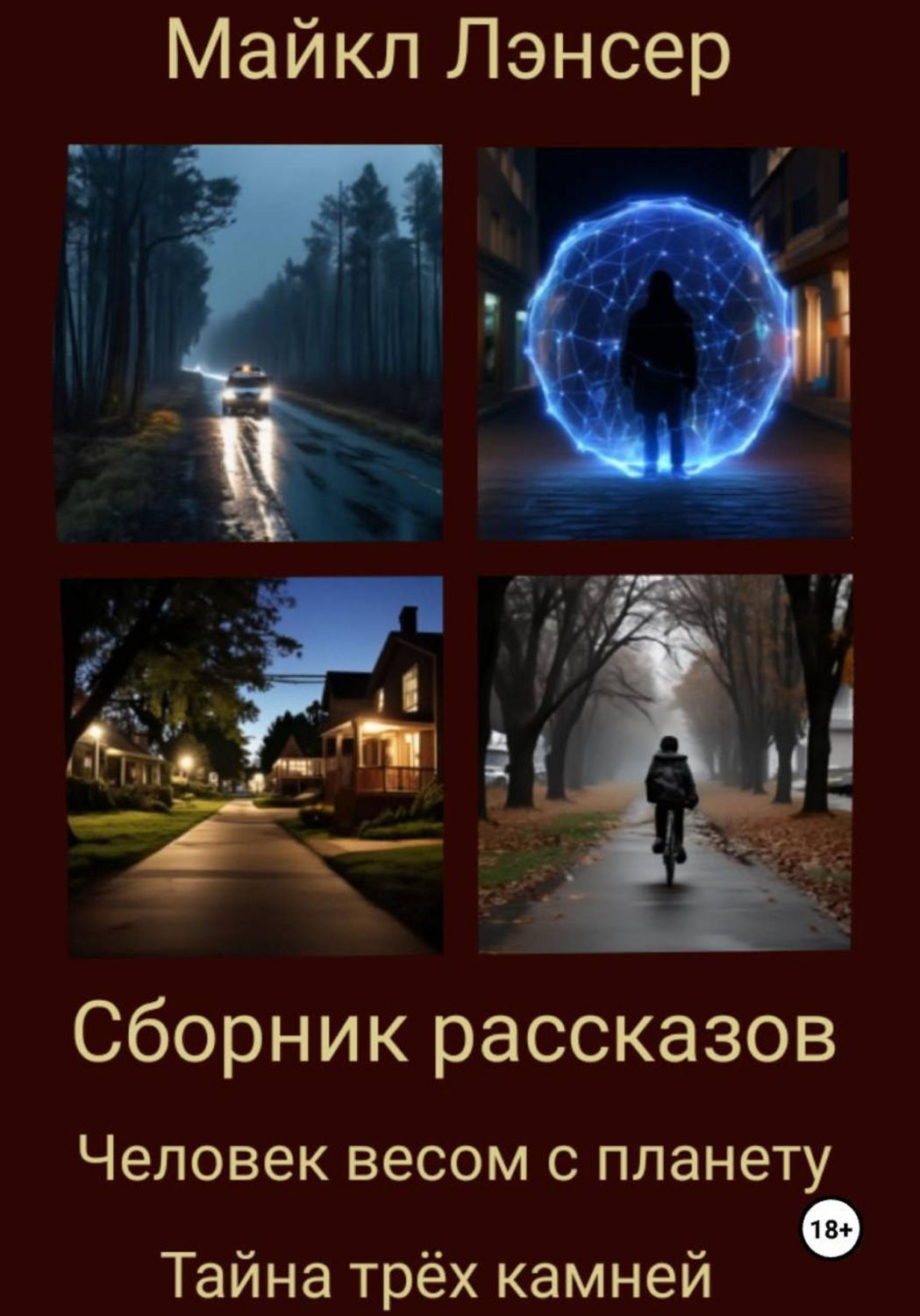 Обложка книги «Сборник рассказов»