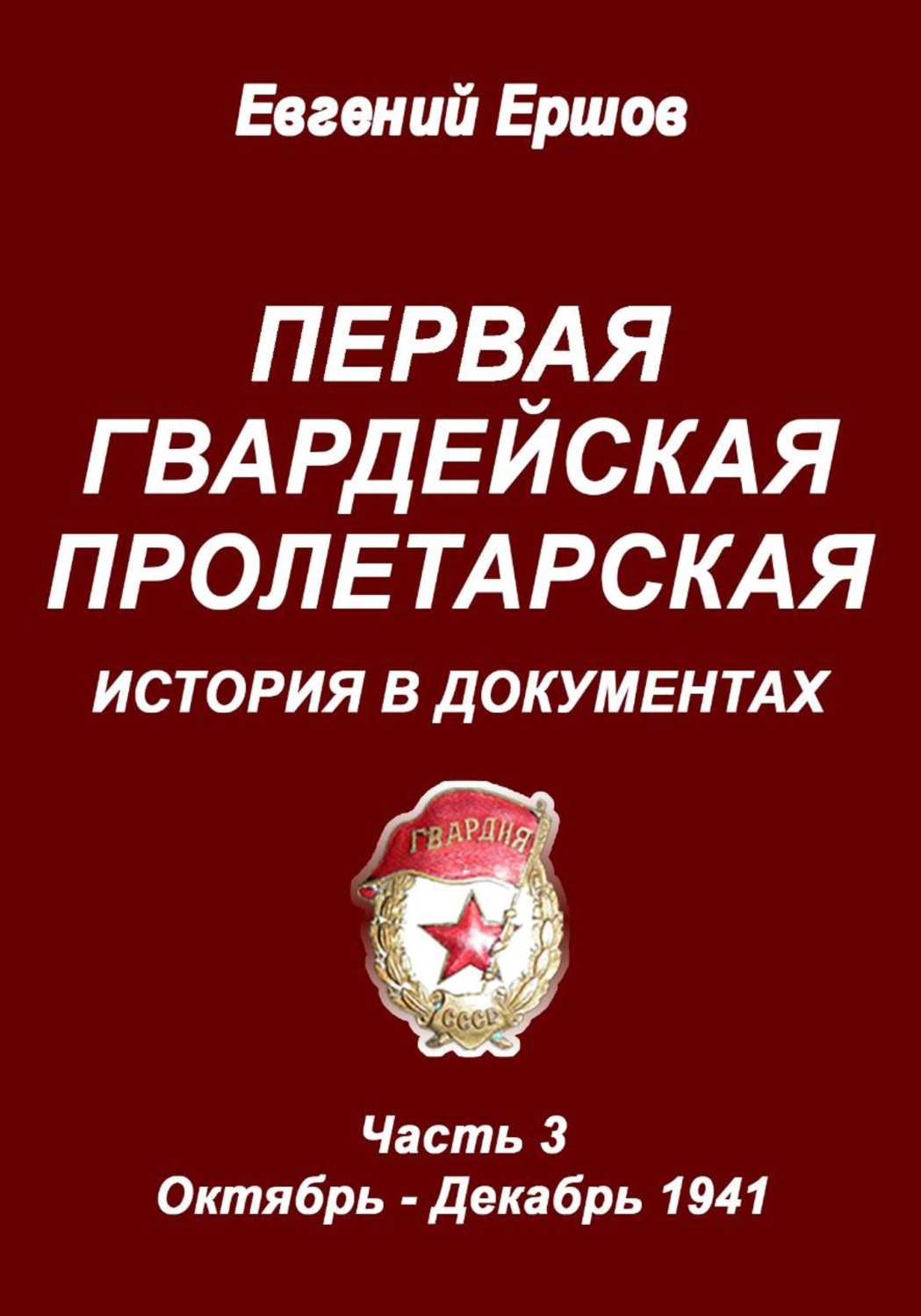 Обложка книги «Первая гвардейская Пролетарская. История в документах. Часть 3. Октябрь - Декабрь 1941 г.»