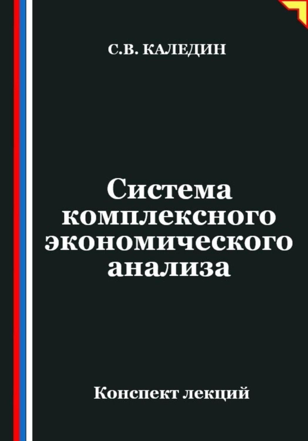Обложка книги «Система комплексного экономического анализа»