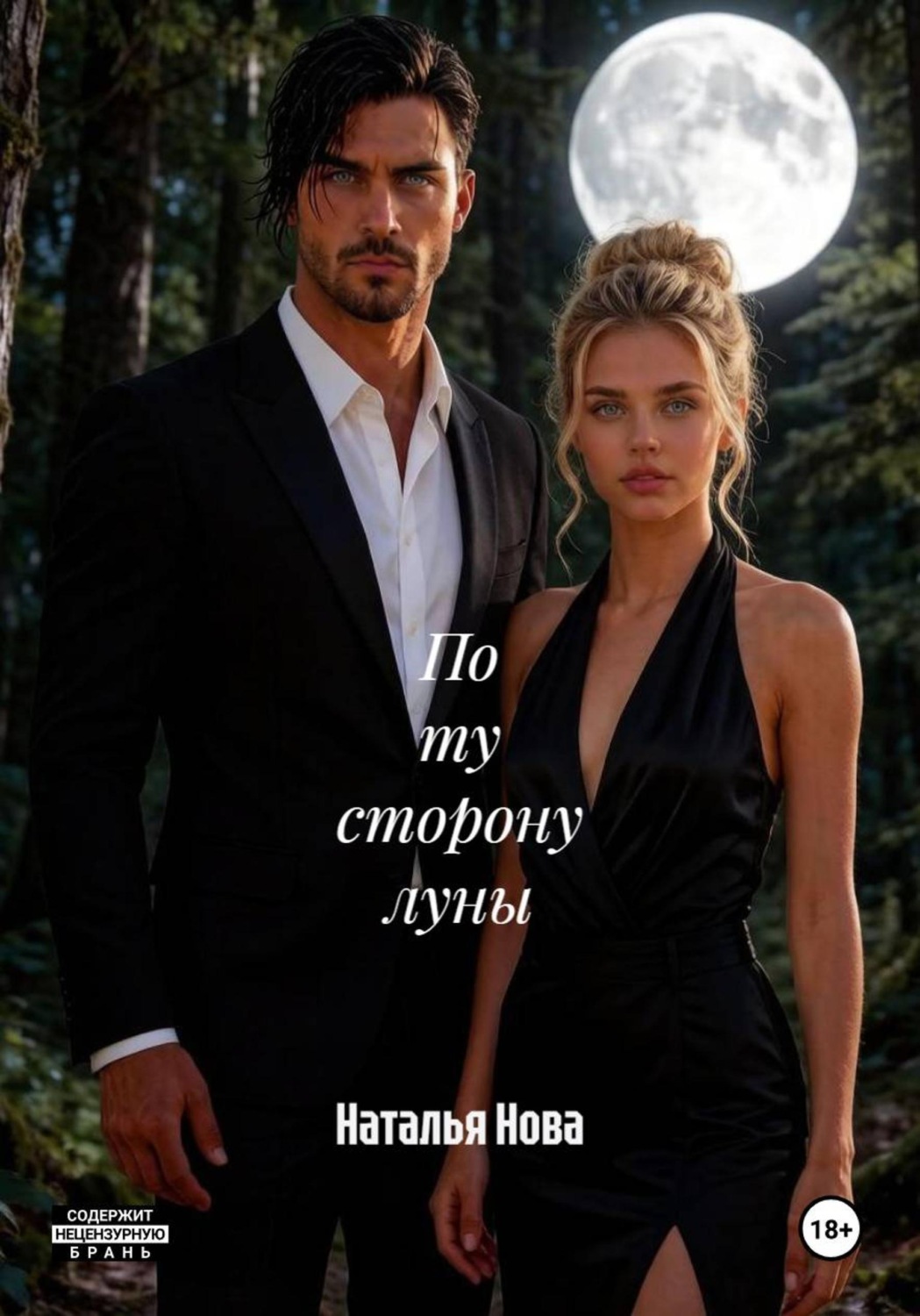 Обложка книги «По ту сторону луны»