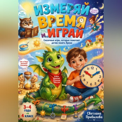 Обложка книги «Измеряй время и играй | Сказочные игры, которые помогают детям понять время»