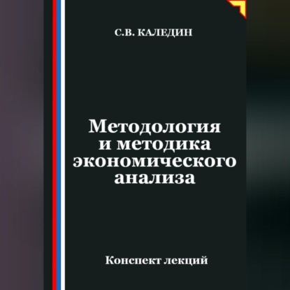 Обложка книги «Методология и методика экономического анализа»