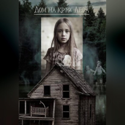 Обложка книги «Дом на краю леса»