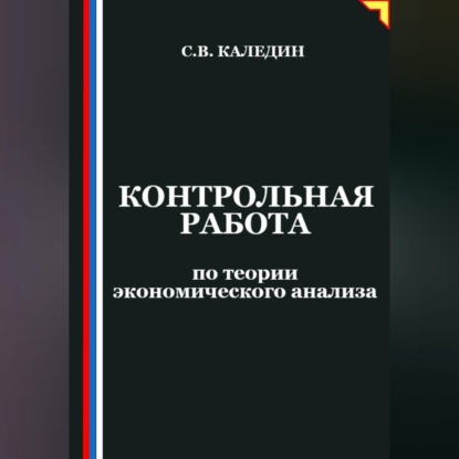 Обложка книги «Контрольная работа по теории экономического анализа»