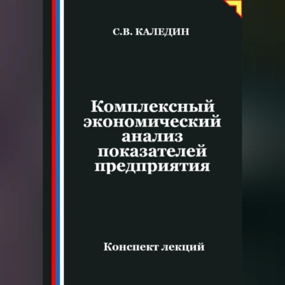 Обложка книги «Комплексный экономический анализ показателей предприятия»