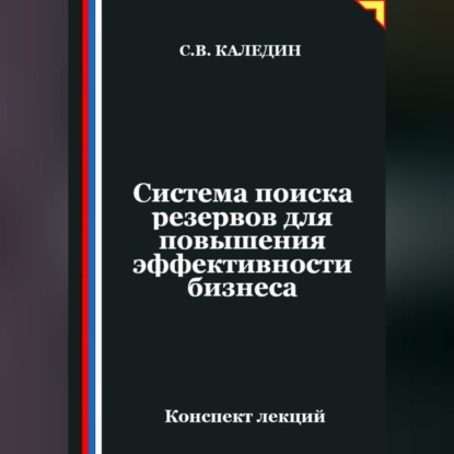 Обложка книги «Система поиска резервов для повышения эффективности бизнеса»
