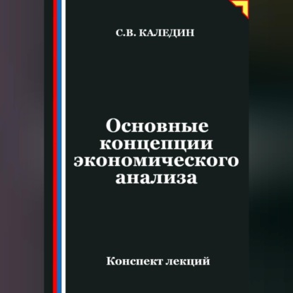 Обложка книги «Основные концепции экономического анализа»