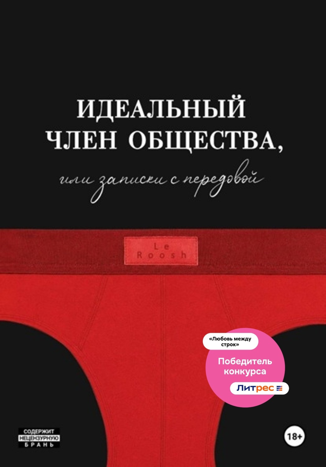 Обложка книги «Идеальный член общества, или Записки с передовой»