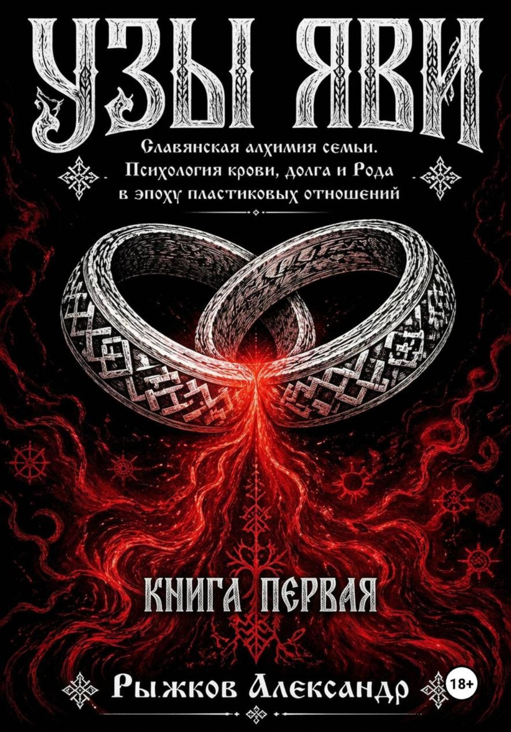 Обложка книги «Узы Яви. Славянская алхимия семьи. Книга первая»