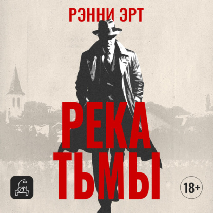 Обложка книги «Река тьмы»