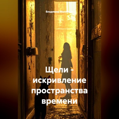 Обложка книги «Щели - искривление пространства времени»