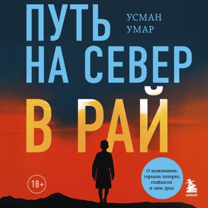 Обложка книги «Путь на север в рай. История африканского мальчика, выжившего на самом опасном маршруте в мире»