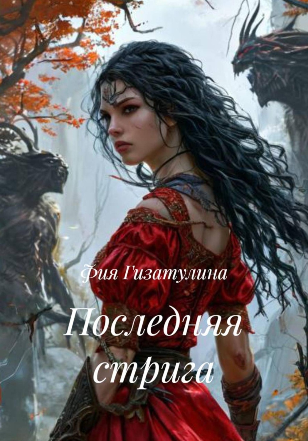 Обложка книги «Последняя стрига»