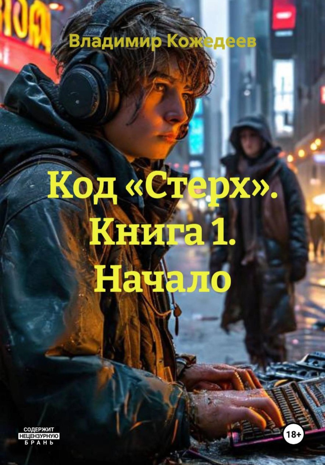 Обложка книги «Код «Стерх». Книга 1. Начало»