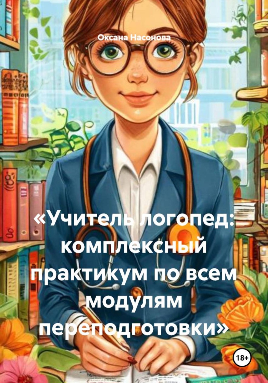Обложка книги ««Учитель логопед: комплексный практикум по всем модулям переподготовки»»