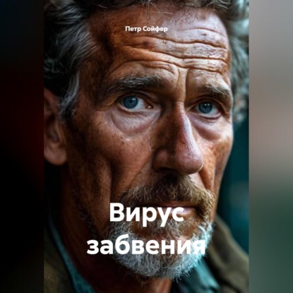 Обложка книги «Вирус забвения»