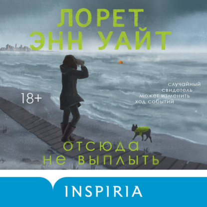 Обложка книги «Отсюда не выплыть»