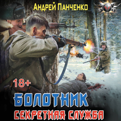 Обложка книги «Болотник. Секретная служба»