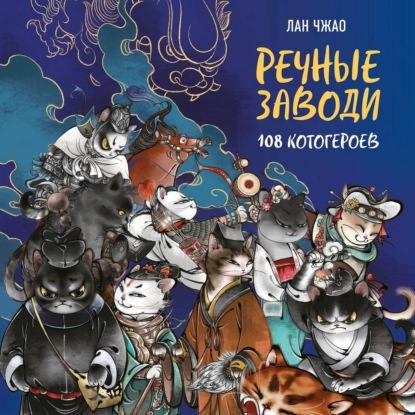 Обложка книги «Речные заводи. 108 котогероев»