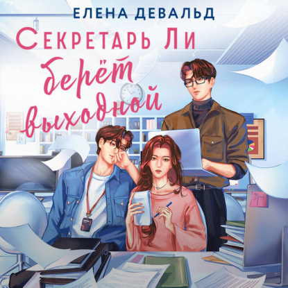 Обложка книги «Секретарь Ли берет выходной»