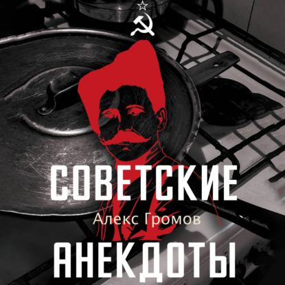 Обложка книги «Советские анекдоты»
