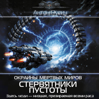 Обложка книги «Окраина Мертвых Миров. Стервятники пустоты»