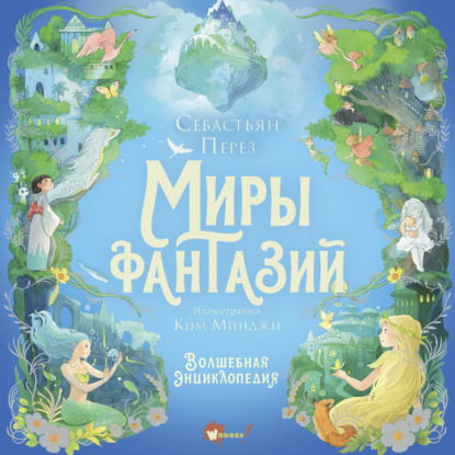 Обложка книги «Волшебная энциклопедия. Миры фантазий»