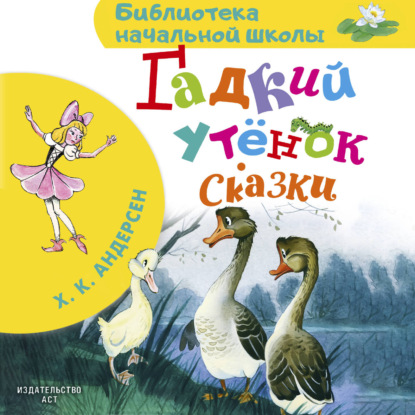 Обложка книги «Гадкий утёнок»