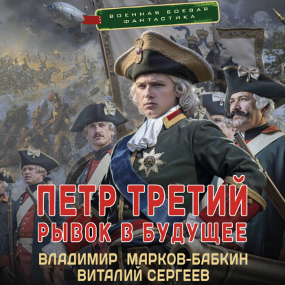 Обложка книги «Петр Третий. Рывок в будущее»