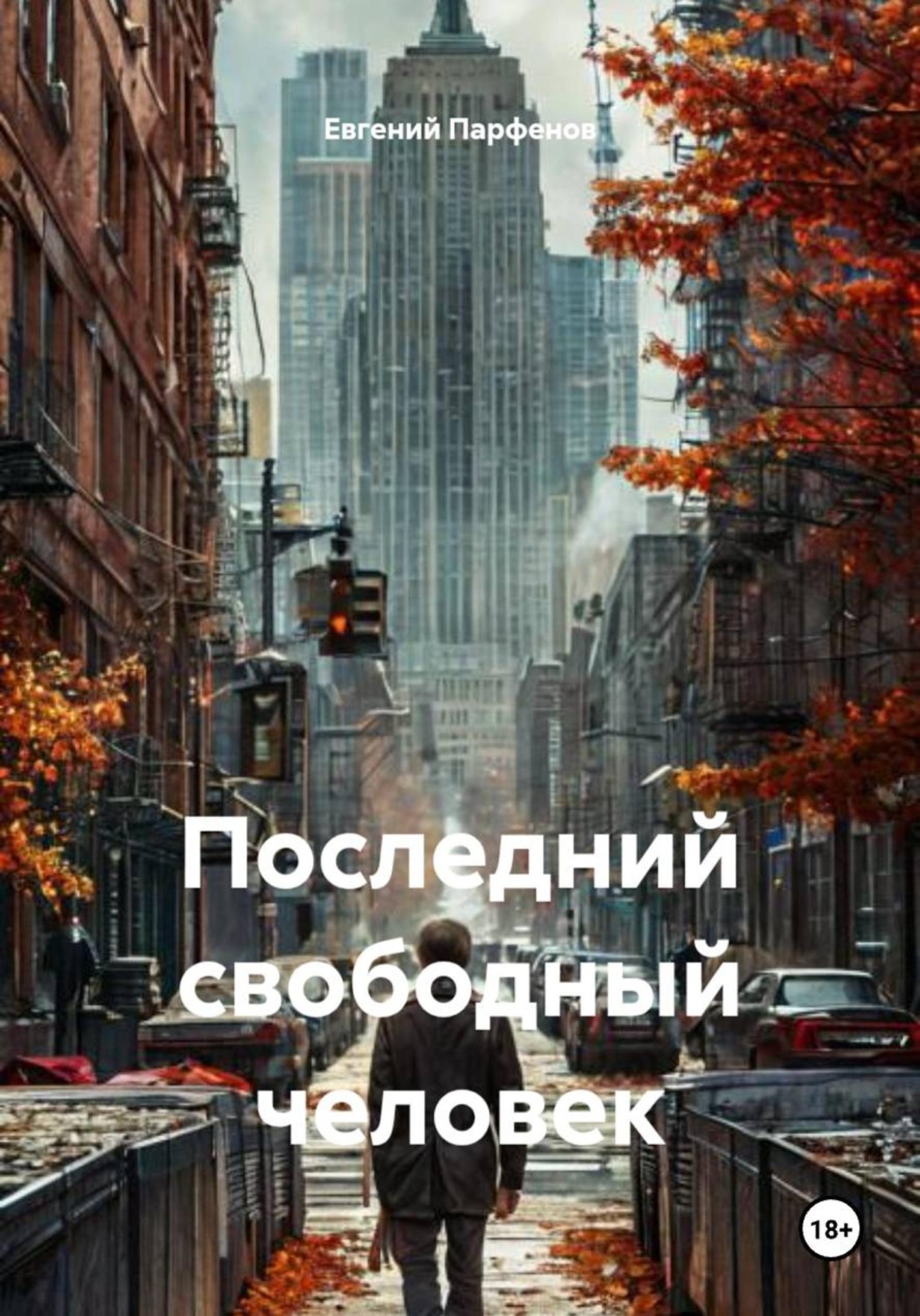 Обложка книги «Последний свободный человек»