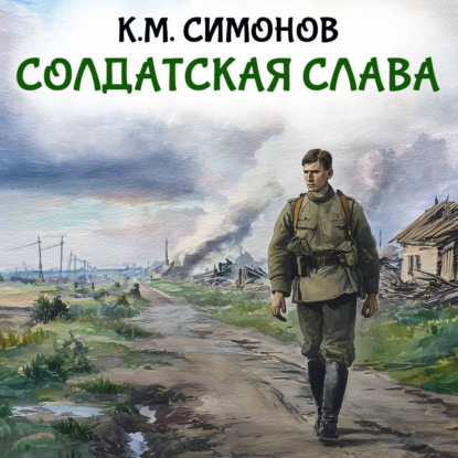 Обложка книги «Солдатская слава»