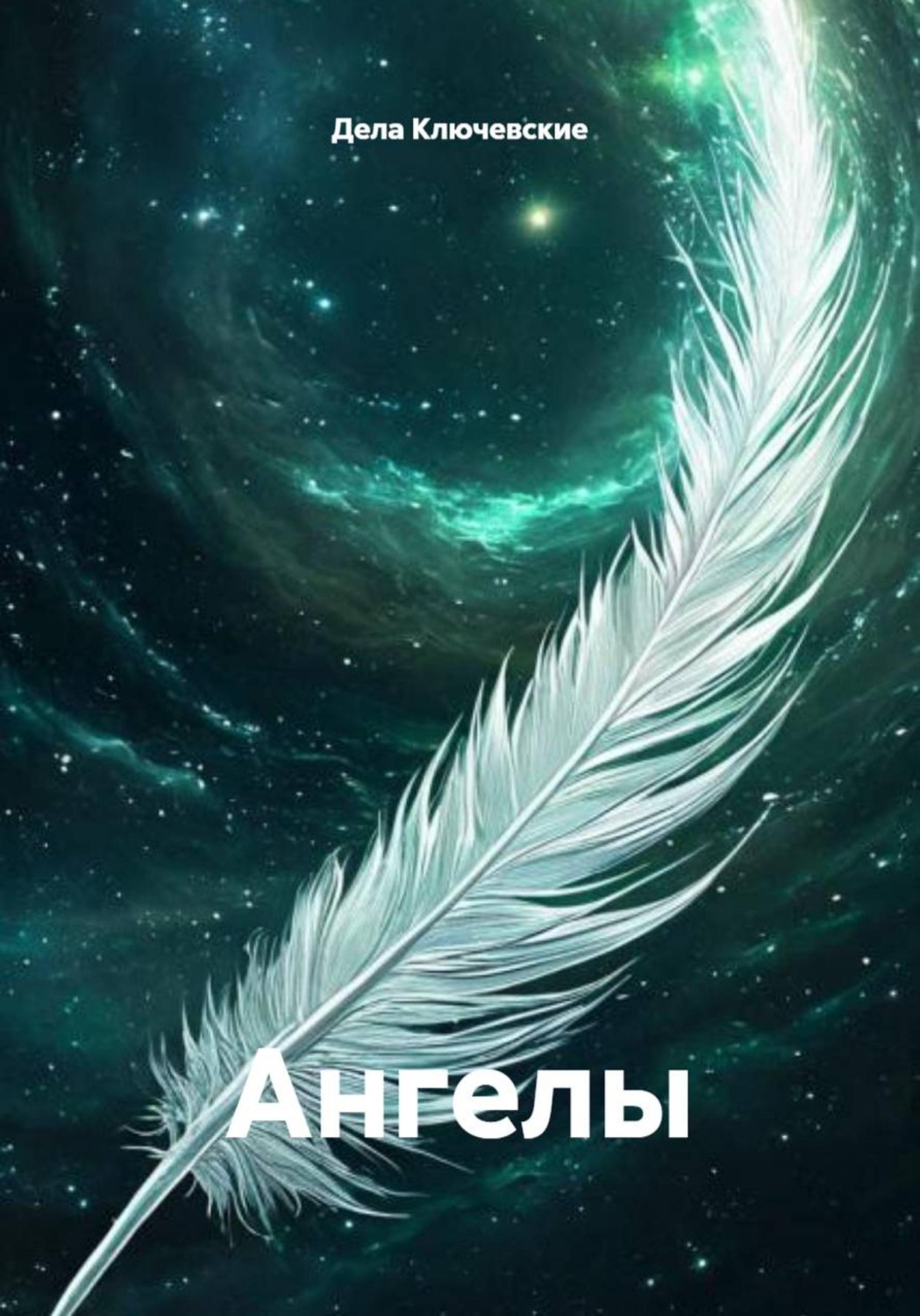 Обложка книги «Ангелы»