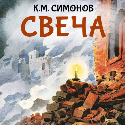 Обложка книги «Свеча»
