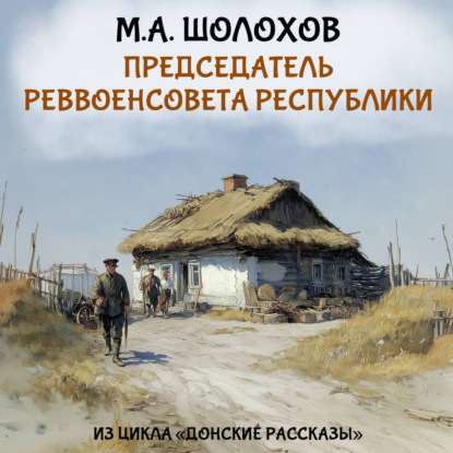 Обложка книги «Председатель реввоенсовета республики»