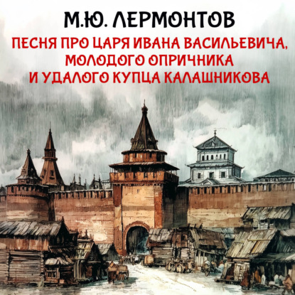 Обложка книги «Песня про царя Ивана Васильевича, молодого опричника и удалого купца Калашникова»