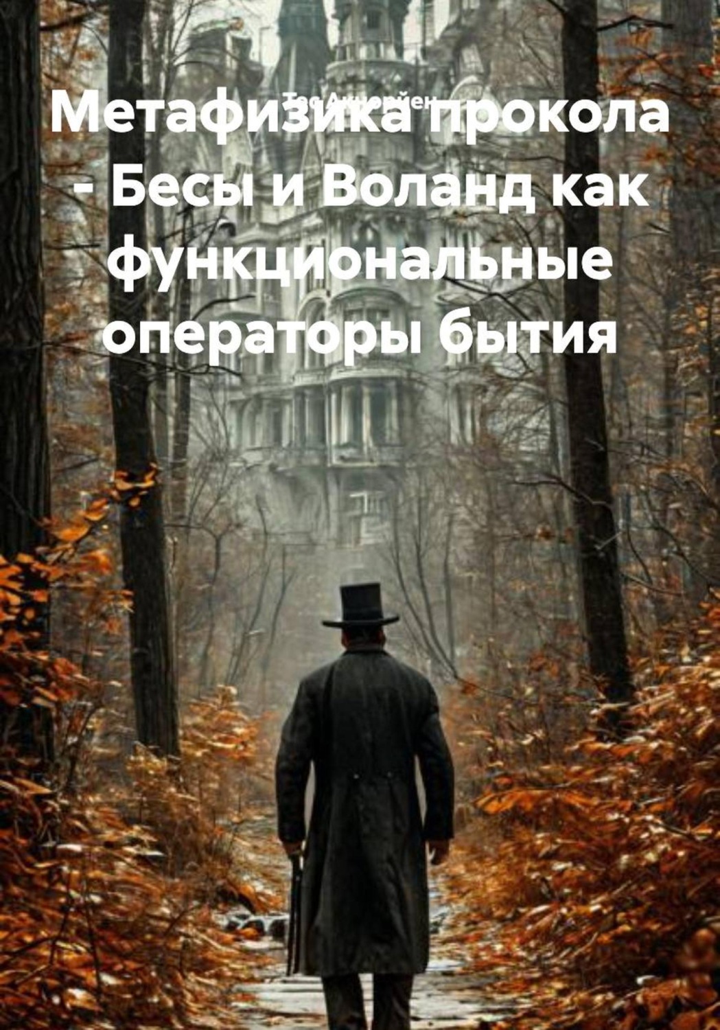 Обложка книги «Метафизика прокола - Бесы и Воланд как функциональные операторы бытия»